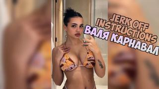 Валя карнавал инструкция по дрочке/jerk off instruction/try not ...