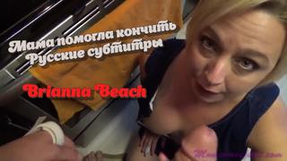 Мама помогла кончить ч 2,русские субтитры,с переводом,stepmom,mom ...