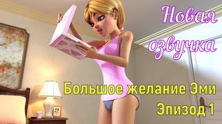 Блейз и эми watch online