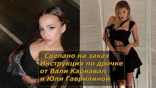 Валя карнавал и юля гаврилина | инструкция по дрочке | jerk off ...