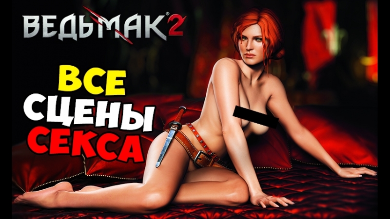 Ведьмак porn video – Ведьмак 2 все сексуальные сцены